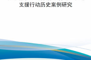 【新书上架】战场破障：大规模作战行动之机动支援行动历史案例研究