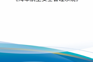 【新书上架】美国海军航空安全管理系统