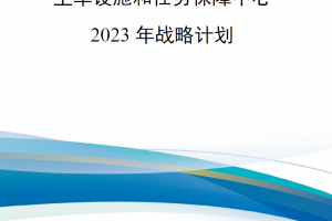 【新书上架】美国空军设施和任务保障中心2023年战略计划