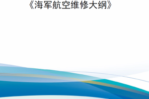 【新书上架】美国海军航空维修大纲