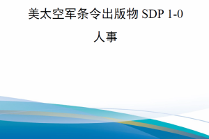 【新书上架】美太空军条令出版物SDP 1-0《人事》