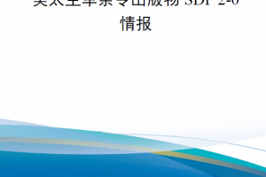 【新书上架】美太空军条令出版物SDP 2-0《情报》