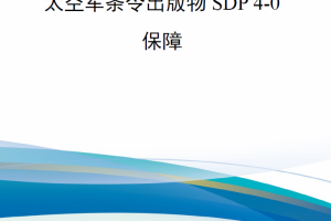 【新书上架】美太空军条令出版物SDP 4-0《保障》