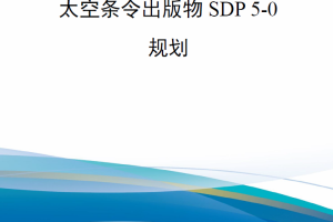 【新书上架】美太空军条令出版物 SDP 5-0 《规划》