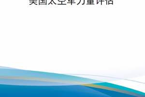 【新书上架】美国太空军力量评估