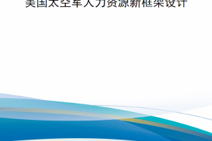 【新书上架】美国太空军人力资源新框架设计