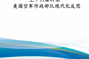 【新书上架】空中力量转型——美国空军作战部队现代化反思