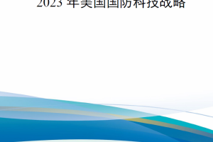 【新书上架】2023年美国国防科技战略