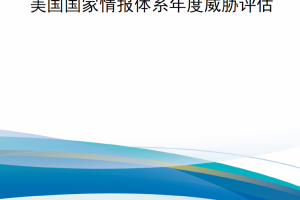 【新书上架】美国国家情报体系年度威胁评估