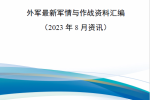 【新书上架】外军最新军情与作战资料汇编（2023年8月资讯）