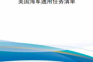 【新书上架】美国海军通用任务清单