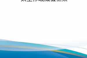 【新书上架】美太空作战威慑框架