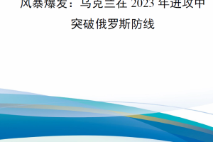 【新书上架】风暴爆发：乌克兰在2023年进攻中突破俄罗斯防线