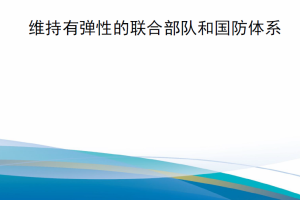 【新书上架】《国防采办》2023年5-6月刊 维持有弹性的联合部队和国防体系