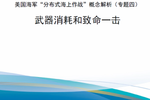 【新书上架】美国海军“分布式海上作战’概念解析（专题四）——武器消耗和致命一击