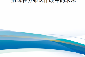 【新书上架】美国海军“分布式海上作战”概念解析（专题七）——航母在分布式作战中的未来