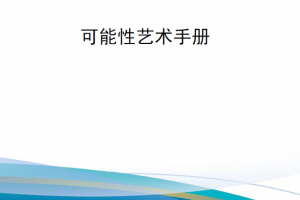 【新书上架】美国空军保障中心手册 AFSCH 60-101 可能性艺术手册