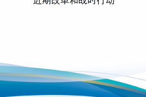 【新书上架】俄乌冲突中俄罗斯军事后勤：近期改革和战时行动