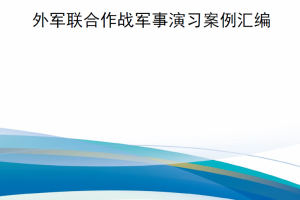 【新书上架】外军联合作战军事演习案例汇编