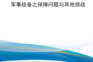 【新书上架】军事战备之保障问题与其他挑战