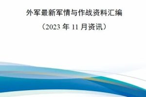 【新书上架】外军最新军情与作战资料汇编（2023年11月资讯）