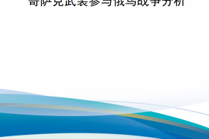 【新书上架】哥萨克武装参与俄乌战争分析