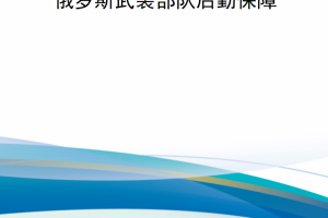 【新书上架】俄罗斯武装部队后勤保障