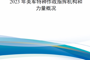 【新书上架】2023年美军特种作战指挥机构和力量概况