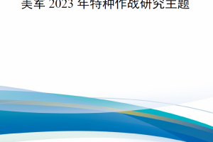 【新书上架】美军2023年特种作战研究主题