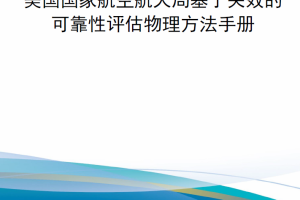 【新书上架】美国国家航空航天局基于失效的可靠性评估物理方法手册