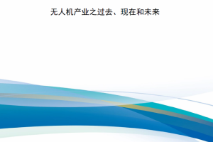 【新书上架】俄罗斯军用无人机-无人机产业之过去、现在和未来