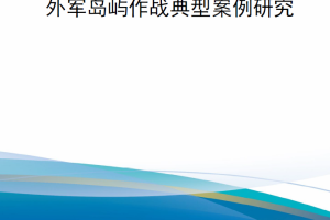 【新书上架】外军岛屿作战典型案例研究