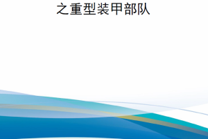 【新书上架】未来诸兵种合成作战之重型装甲部队