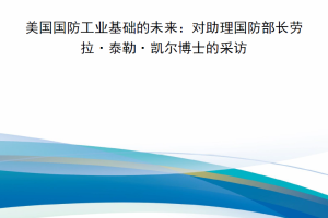 新书上架】《国防采办》2023年11-12月刊-美国国防工业基础的未来：对助理国防部长劳拉·泰勒·凯尔博士的采访