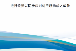 【新书上架】美国空军在作战试验和训练基础设施中复制威胁-进行投资以同步应对对手所构成之威胁