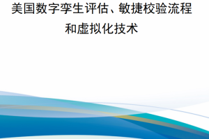 【新书上架】美国数字孪生评估、敏捷校验流程和虚拟化技术