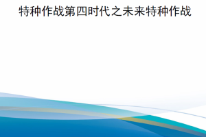 【新书上架】特种作战第四时代之未来特种作战