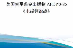 【新书上架】美国空军条令出版物AFDP 3-85 电磁频谱战