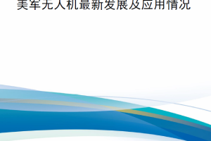 【新书上架】美军无人机最新发展及应用情况