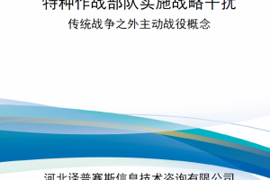 【新书上架】特种作战部队实施战略干扰