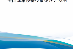 【新书上架】美国陆军预备役最终兵力预测