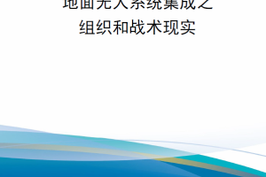 【新书上架】地面无人系统集成之组织和战术现实