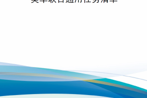 【新书上架】美军联合通用任务清单