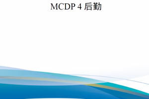 【新书上架】美国海军陆战队条令出版物 MCDP 4 后勤