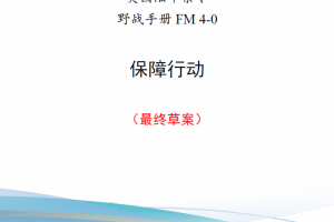 【斟选新书】野战手册FM 4-0《保障行动（最终草案）》（2024）