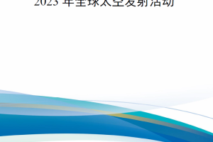 【新书上架】2023年全球太空发射活动