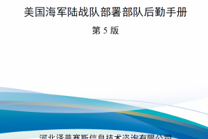 【新书上架】美国海军陆战队部署部队后勤手册