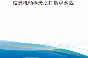 【新书上架】信息机动概念之打赢观念战