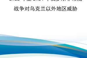 【新书上架】2022年至2024年俄罗斯非常规战争对乌克兰以外地区威胁