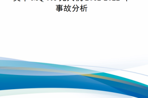 【新书上架】美军MQ-9A无人机2012-2022年事故分析